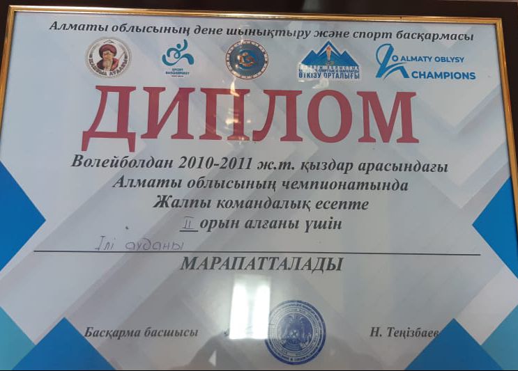 Волейболдан 2010-2011 ж.т. қыздар арасындағы Алматы облысының чемпионатында Жалпы командалық есепте 2 орын