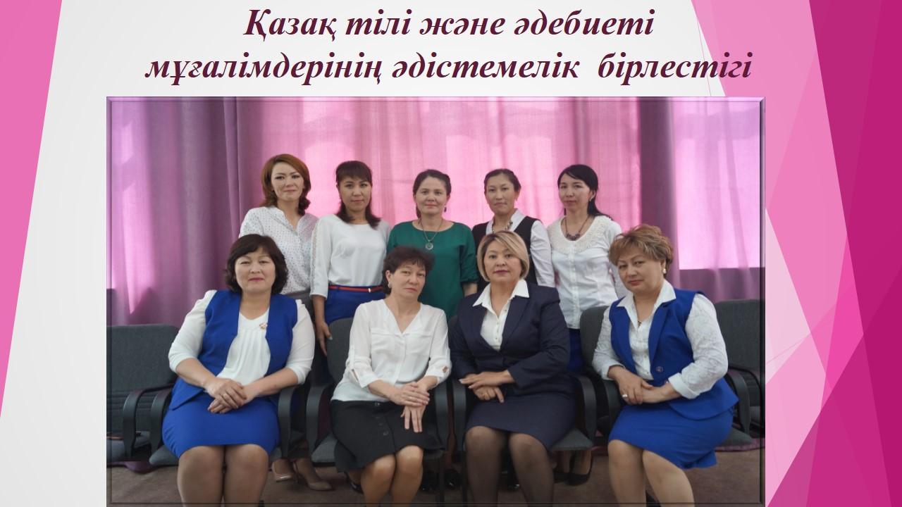 Қазақ тілі және  әдебиеті  мұғалімдерінің әдістемелік бірлестігі
