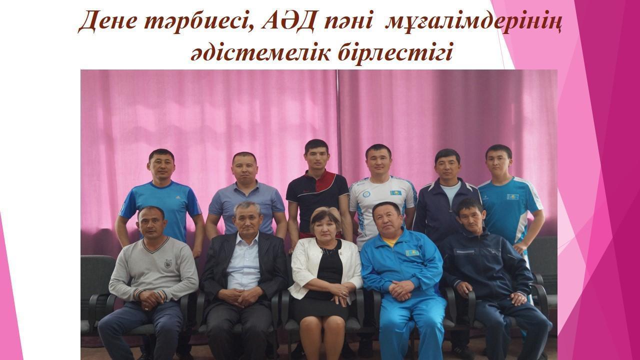 Дене тәрбиесі, АӘД пәні  мұғалімдерінің әдістемелік  бірлестігі