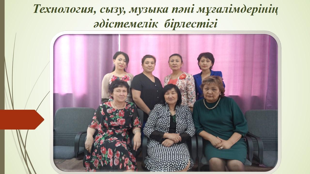 Технология,сызу,музыка пәні бірлестігі