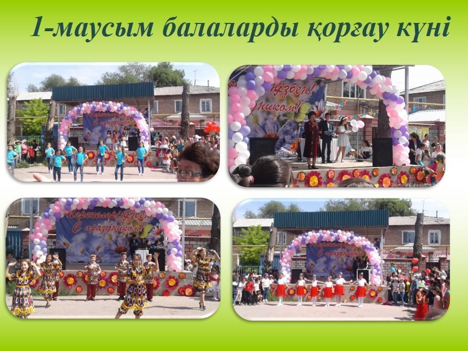 1-маусым балаларды  қорғау  күні