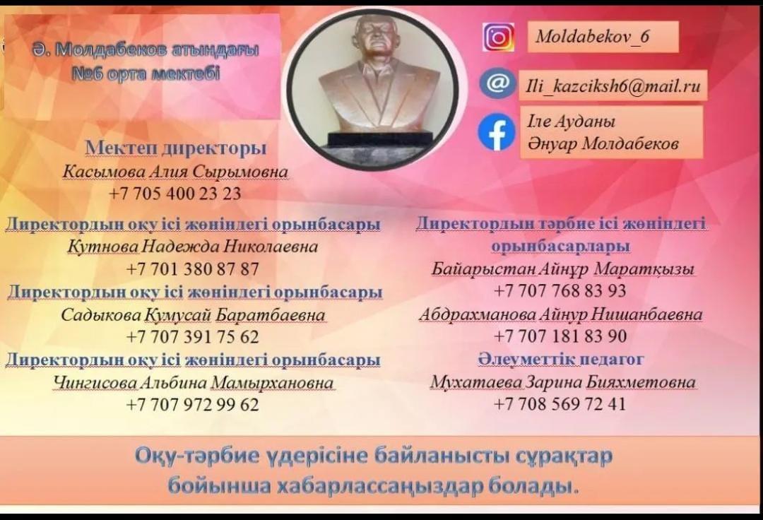 Құрметті ата-аналар, оқу-тәрбие үдерісіне байланысты сұрақтар бойынша хабарлассаңыздар болады