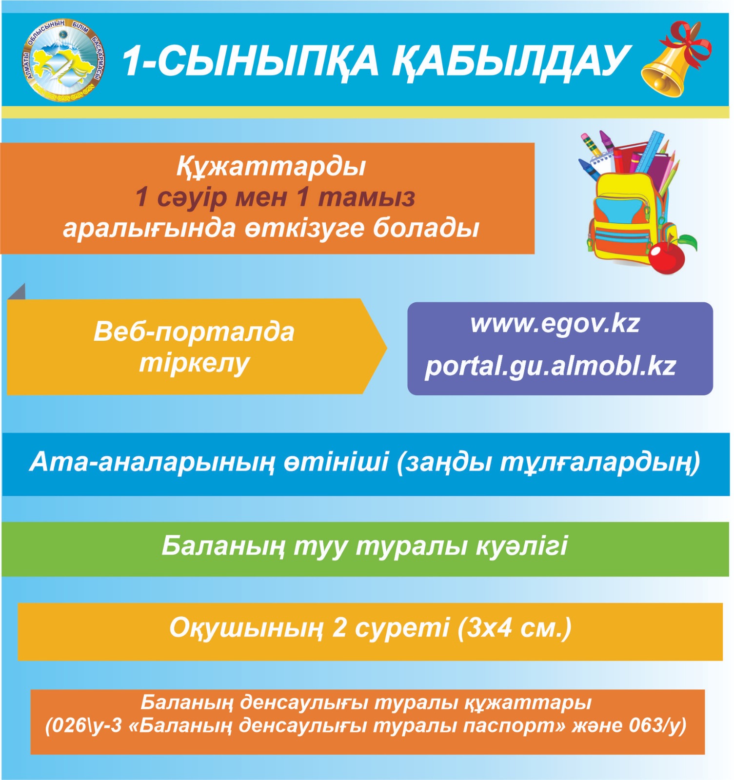 2023-2024 оқу жылына 1-сыныпқа келетін баланың құжаттарын  1 сәуір мен 1 тамыз аралығында  қабылдаймыз