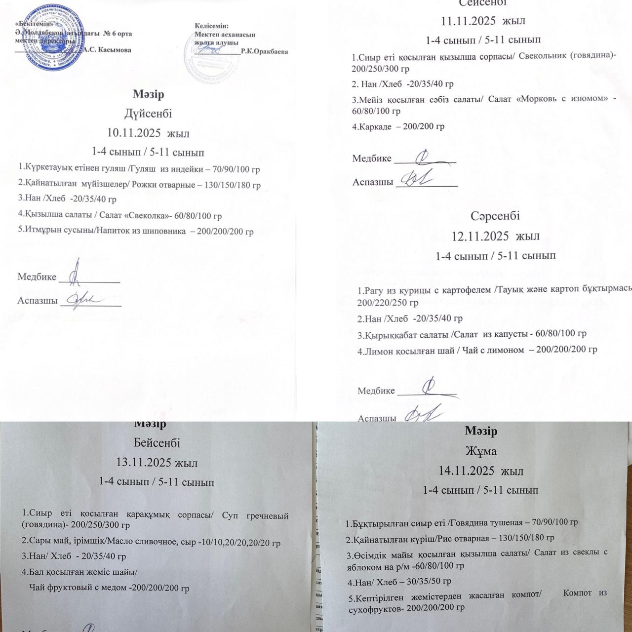 10-14 Қараша айларының ас мәзірі